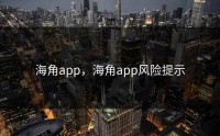 海角app，海角app风险提示