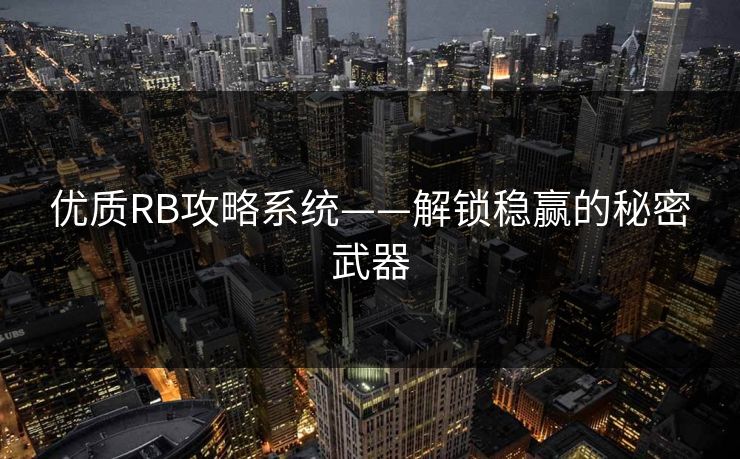 优质RB攻略系统——解锁稳赢的秘密武器