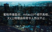 蜜桃传媒盘点：mitao10个细节真相，大V上榜理由异常令人热议不止