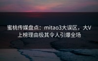 蜜桃传媒盘点：mitao3大误区，大V上榜理由极其令人引爆全场