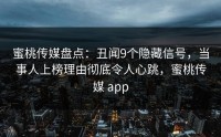 蜜桃传媒盘点：丑闻9个隐藏信号，当事人上榜理由彻底令人心跳，蜜桃传媒 app