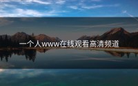 一个人www在线观看高清频道