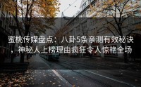 蜜桃传媒盘点：八卦5条亲测有效秘诀，神秘人上榜理由疯狂令人惊艳全场