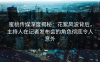 蜜桃传媒深度揭秘：花絮风波背后，主持人在记者发布会的角色彻底令人意外