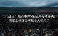 17c盘点：热点事件5条亲测有效秘诀，明星上榜理由罕见令人惊呆了